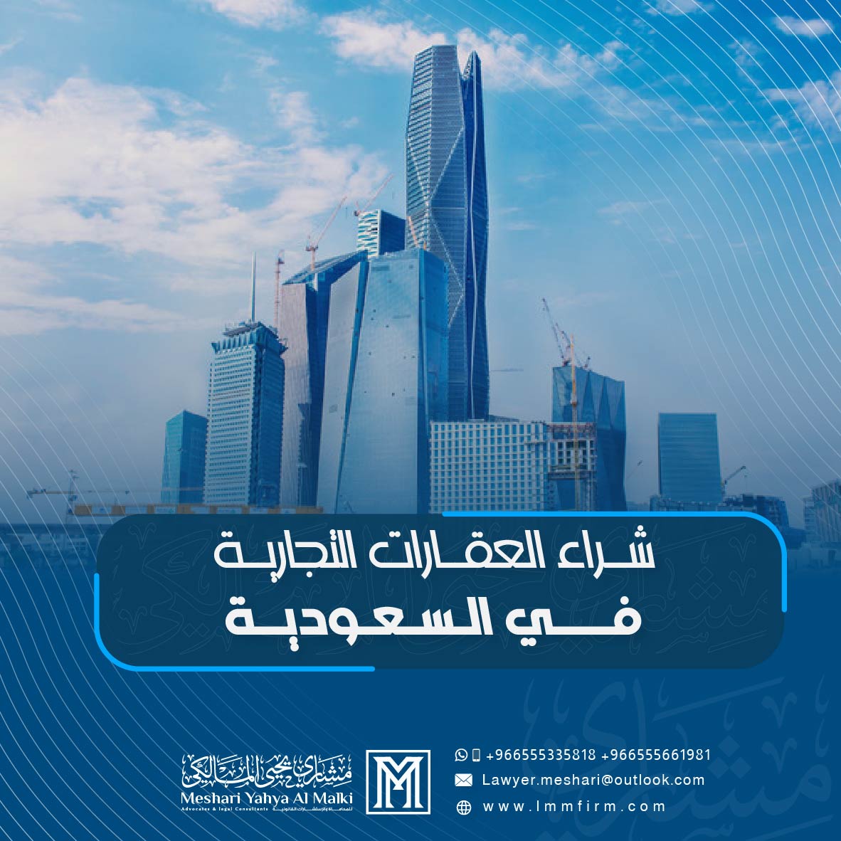 شراء العقارات التجارية في السعودية: الشروط والإجراءات